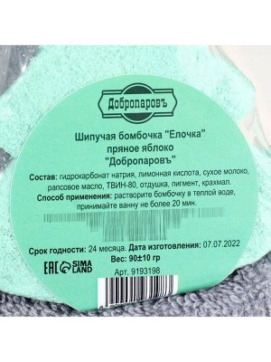 Бомбочка для ванны «Елочка» пряное яблоко, 90 г, «Добропаровъ»
