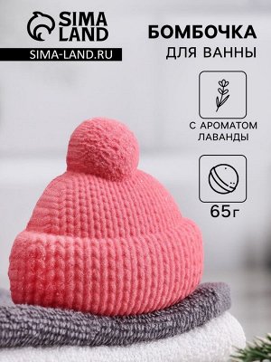 Бомбочка для ванны «Шапочка» с ароматом лаванды, красная, 65 г