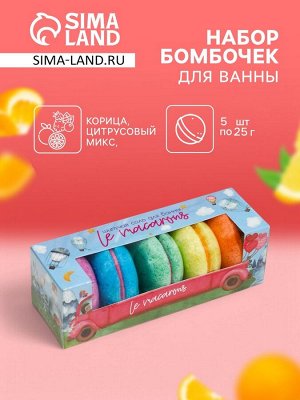 Набор бомбочек для ванн Le macarons, 250 г (5 шт)
