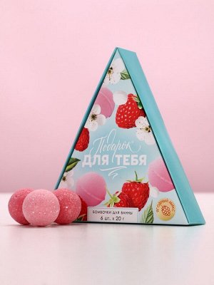 Бомбочки для ванны «Подарок для тебя», аромат спелых ягод, 6x20 г, Чистое счастье