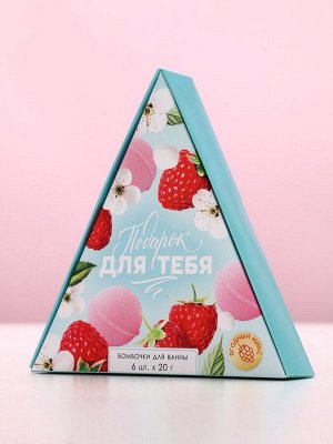 Бомбочки для ванны «Подарок для тебя», аромат спелых ягод, 6x20 г, Чистое счастье