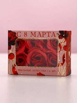 Мыло лепестковое «С 8 Марта», 6 шт., аромат цветочный, Чистое счастье