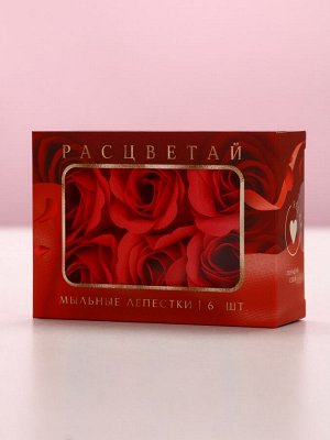 Мыло лепестковое «Расцветай», 6 шт., Чистое счастье