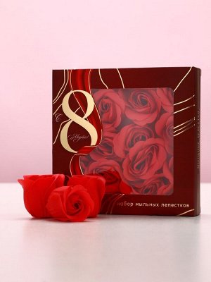 Мыло лепестковое «С 8 Марта», 16 шт., аромат цветочный, Чистое счастье