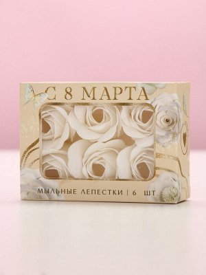Мыло лепестковое «C 8 Марта», 6 шт., аромат цветочный, Чистое счастье