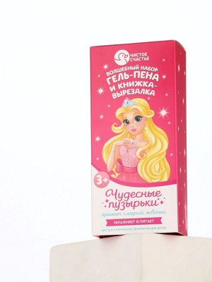 Подарочный набор детский «Чудесные пузырьки», гель-пена 250 мл, книжка-вырезалка А5, Чистое счастье