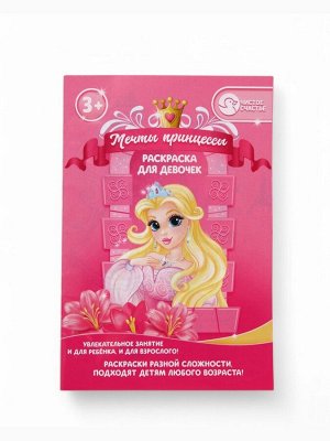 Подарочный набор детский «Самая красивая», гель-пена 250 мл, раскраска А5, Чистое счастье