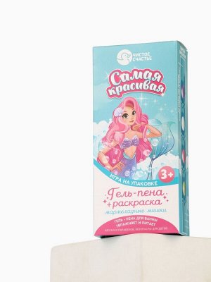 Подарочный набор детский «Самая красивая», гель-пена 250 мл, раскраска А5, Чистое счастье