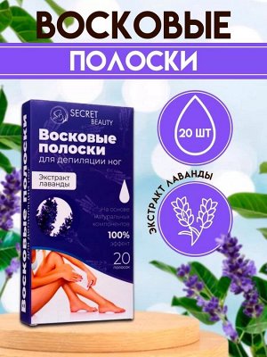 Восковые полоски Secret Beauty для депиляции тела, с лавандой, 20 шт