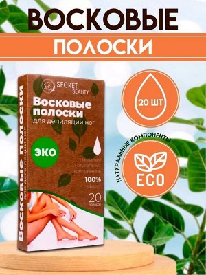 Восковые полоски Secret Beauty для депиляции тела, ЭКО, 20 шт