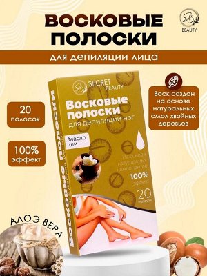 Восковые полоски Secret Beauty для депиляции тела, с маслом ши, 20 шт