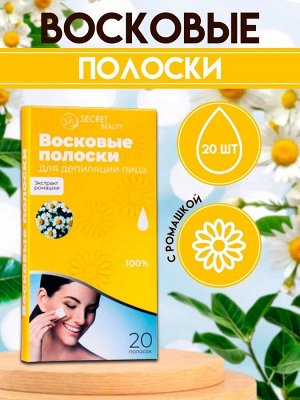 Восковые полоски Secret Beauty для депиляции лица, с ромашкой, 20 шт