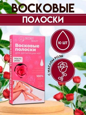 Восковые полоски Secret Beauty для депиляции тела, с маслом розы, 10 шт