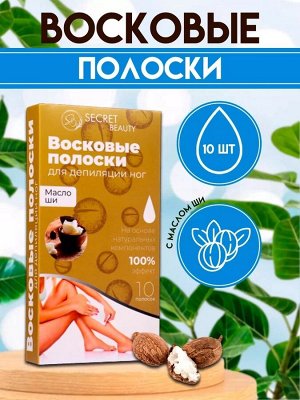 Восковые полоски Secret Beauty для депиляции тела, с маслом ши 10 шт