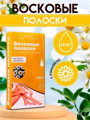 Восковые полоски Secret Beauty для депиляции тела, с ромашкой, 20 шт