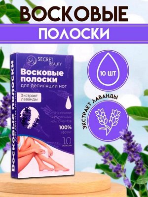 Восковые полоски Secret Beauty для депиляции тела, с лавандой, 10 шт