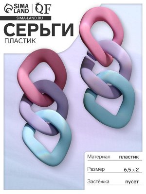 Серьги пластик «Цепь» градиент в холодных тонах, цветные