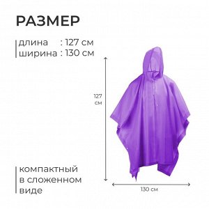 Дождевик - пончо, взрослый, р. 48-50, фиолетовый