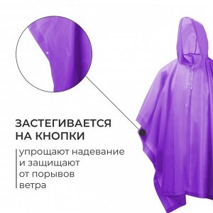 Дождевик - пончо, взрослый, р. 48-50, фиолетовый
