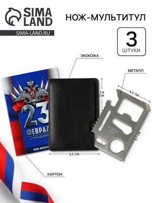 Подарочный набор нож-мультитул «Триколор. 23 февраля», 3 шт., 9x6.7 см