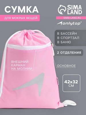 Сумка для мокрых вещей, 42*32 см, цвет розовый