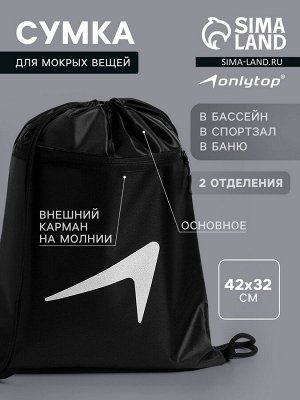 Сумка для мокрых вещей, 42*32 см, цвет черный