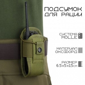 Подсумок тактический под рацию Baofeng, 6.5?5?15 см, на пояс и бронежилет, MOLLE, олива