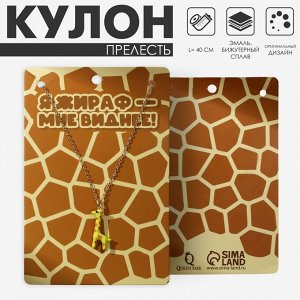 Кулон «Прелесть» жираф, жёлто-коричневый в золоте, 40 см
