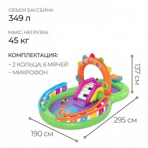 Игровой центр Bestway Sing 'n Splash, 295x190x137 см, 53117