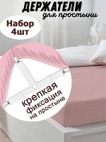 Держатели для простыни тройные (набор 4 шт.). ДП-1206 белый
