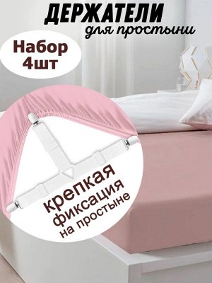 Держатели для простыни тройные (набор 4 шт.). ДП-1206 белый