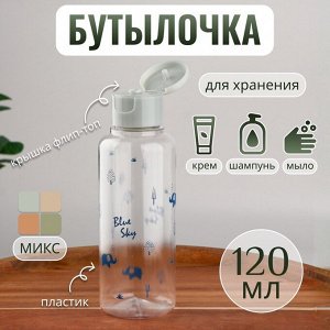Бутылочка для хранения, 120 мл, цвет МИКС