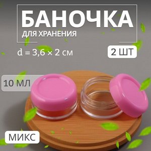 Набор для хранения, 2 предмета, 10 мл, цвет МИКС