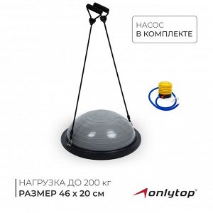 Полусфера BOSU гимнастическая ONLYTOP, с насосом, 46x20 см, серая