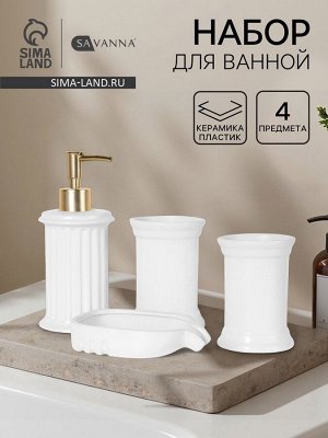Набор для ванной SAVANNA «Ретро», 4 предмета, дозатор для мыла, 2 стакана, мыльница