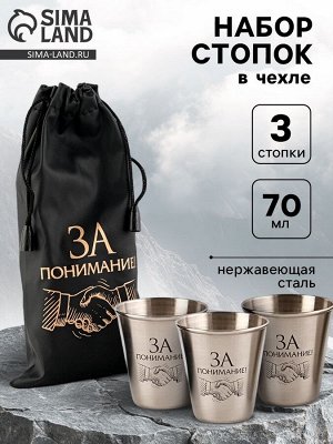 Стопки в чехле «За понимание»: нержавеющая сталь, набор 3 шт. x 70 мл