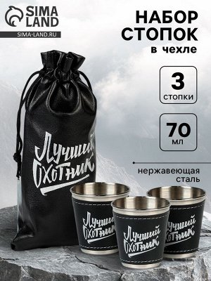 Стопки в чехле «Лучший охотник»: нержавеющая сталь, набор 3 шт. x 70 мл
