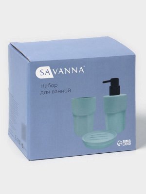 Набор для ванной SAVANNA Modern, 3 предмета, дозатор для мыла, стакан, мыльница