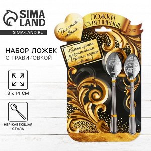Ложки чайные с гравировкой, набор «Мама и папа», 15.5x25.5 см, 2 шт.
