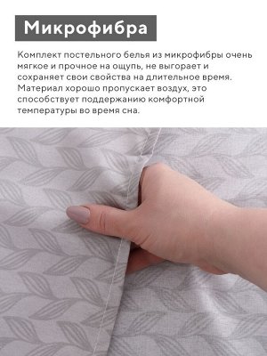 КПБ 1,5сп LoveLife Нежность 150*225см, 150*225см, 50*70см-1шт, 75гр/м2, микрофибра