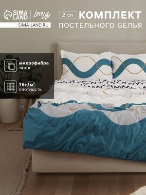 КПБ 2 сп LoveLife Волна 175*225см, 175*225см, 50*70см-2шт, 75гр/м2, микрофибра