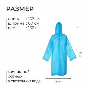 Дождевик - плащ, взрослый, р. универсальный, голубой