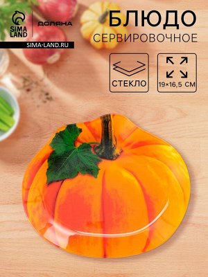 Блюдо сервировочное Доляна «Тыква», 19x16.5 см, стекло, оранжевое