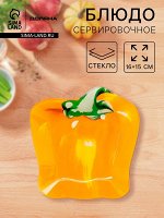 Блюдо сервировочное Доляна «Перчик», 16x15 см, стекло, жёлтое