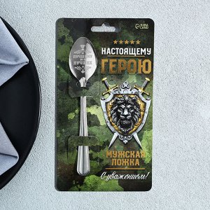 Ложка чайная с гравировкой «Настоящему герою», 3x14 см