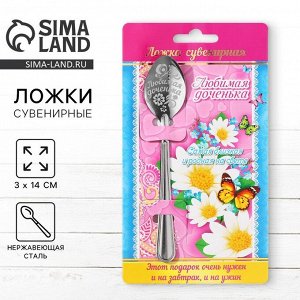 Ложка чайная с гравировкой «Любимая доченька», 3x14 см