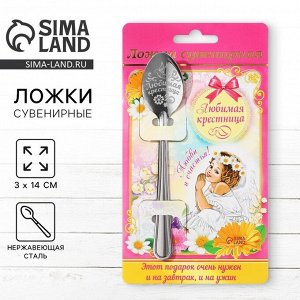Ложка чайная с гравировкой «Любимая крестница», 3x14 см