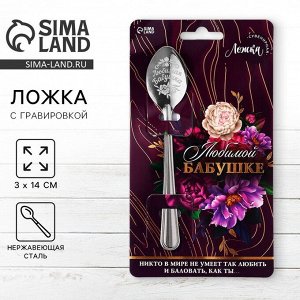 СИМА-ЛЕНД Ложка чайная с гравировкой «Любимой бабушке», 3x14 см