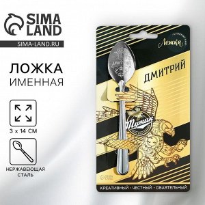 Ложка чайная именная «Дмитрий», 3x14 см