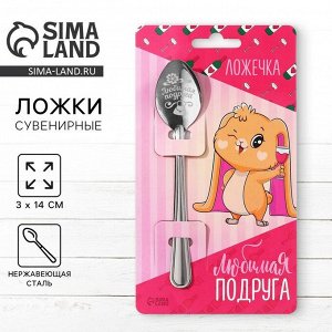 Ложка чайная с гравировкой «Любимая подруга», 3x14 см